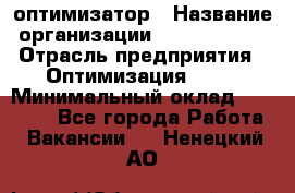 Seo-оптимизатор › Название организации ­ Alfainform › Отрасль предприятия ­ Оптимизация, SEO › Минимальный оклад ­ 35 000 - Все города Работа » Вакансии   . Ненецкий АО